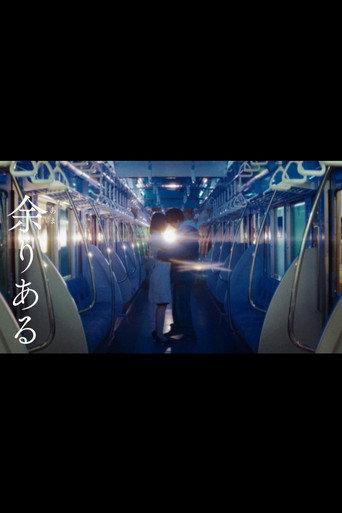 余りある (2021) poster