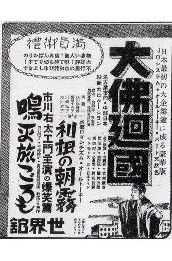 The Great Buddha Arrival (1934) poster