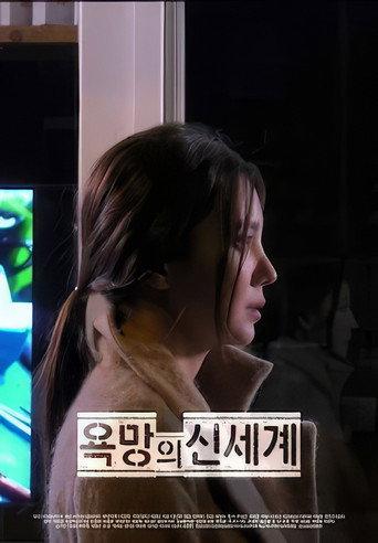 욕망의 신세계 (2023) poster