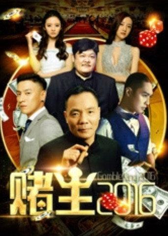 King of Gambler 2016 (2016) poster