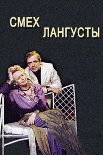The Laughter of the Lobster (1991) poster
