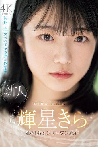 New exclusive Kira Kisei. A galactic one-of-a-kind gem with a mix of innocence and naughtiness (2024) poster