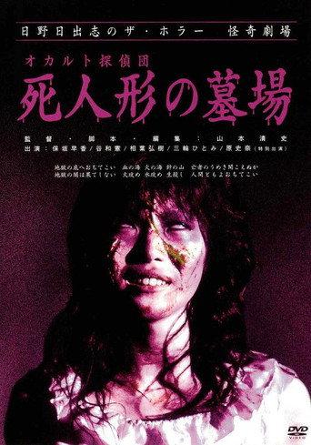 Occult Detective Club: The Doll Cemetery (2004) poster