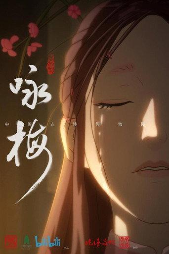 咏梅 (2022) poster