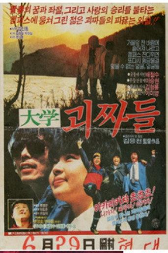대학 괴짜들 (1984) poster