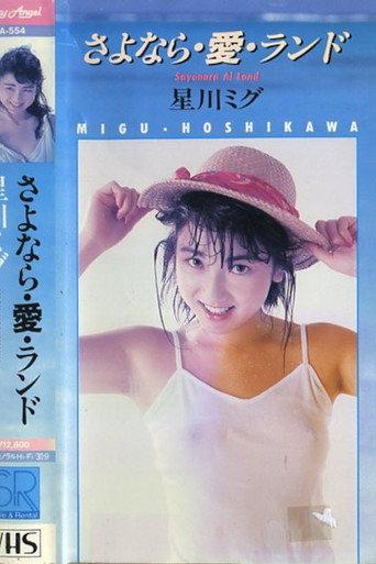 Goodbye・Love・Land (1987) poster