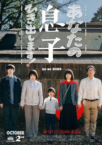 あなたの息子ひき出します！ (2026) poster