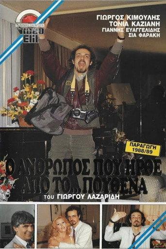 Ο άνθρωπος που ήρθε από το πουθενά (1988) poster