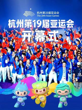 杭州第19届亚运会开幕式 (2023) poster