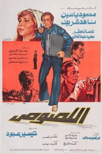 اللصوص (1981) poster