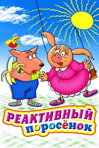 Jet Piggy (1994) poster