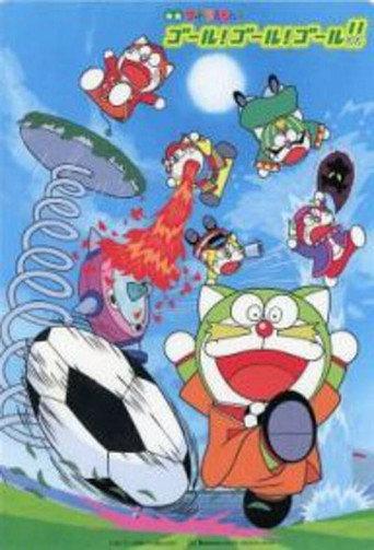 The☆Doraemons: Goal! Goal! Goal!! (2002) poster