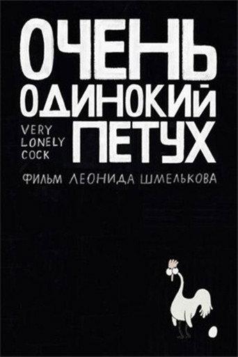 Very Lonely Cock (2015) poster