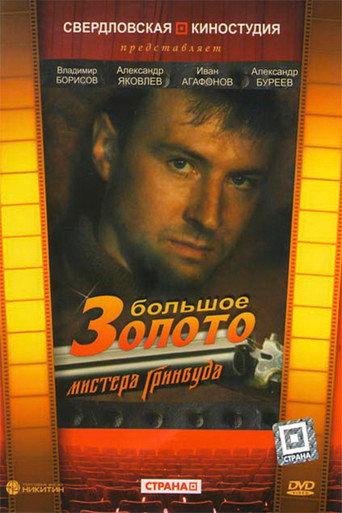 The Big Gold of Mr. Greenwood (1991) poster