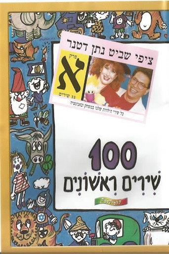 100 First Songs - Part A (2009) poster
