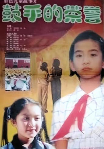 鼓手的荣耀 (1999) poster