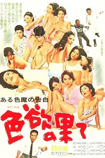 Confessions of a Lovelace: At Lust's End (1968) poster