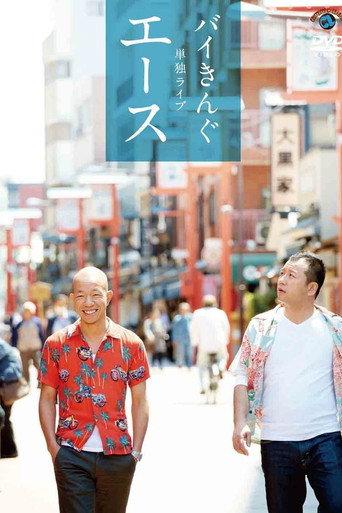 バイきんぐ単独ライブ「エース」 (2013) poster