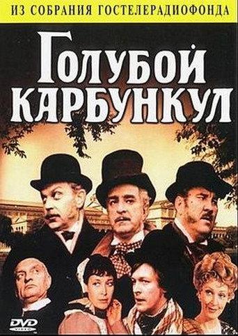 The Blue Carbuncle (1980) poster