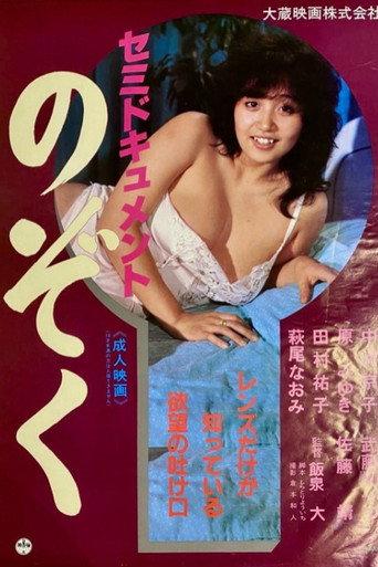 Semi-document: Nozoku (1985) poster