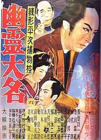 Zenigata Heiji: Ghost Lord (1954) poster