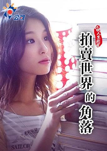 拍賣世界的角落 (2006) poster