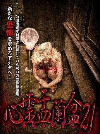 Psychic Yuranbon 21: The Spreading Spirit-invoking Curse () poster