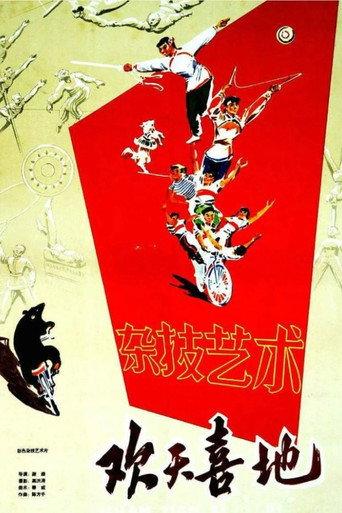 欢天喜地 (1960) poster