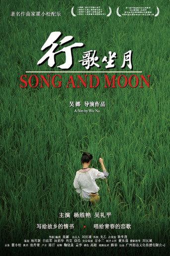 行歌坐月 (2011) poster
