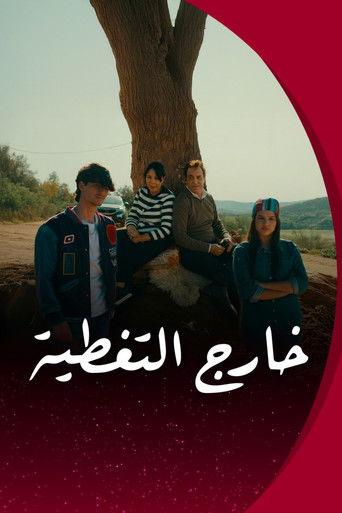 خارج التغـطية (2026) poster