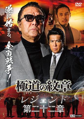 Yakuza Emblem Legend: Chapter 22 (2024) poster