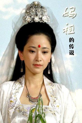 妈祖的传说 (2014) poster