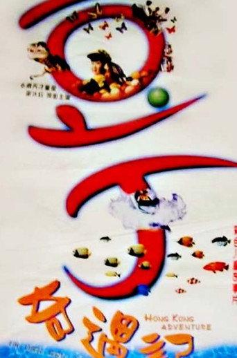 Hong Kong Adventure (1997) poster