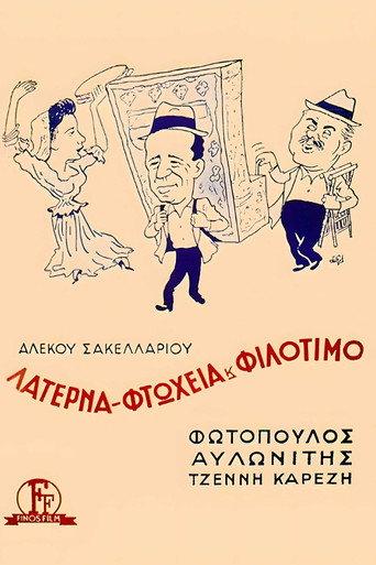 The Hurdy-Gurdy (1955) poster