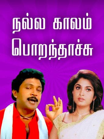 Nalla Kaalam Porandaachu (1990) poster