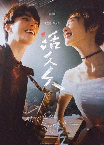 活久久 (2026) poster