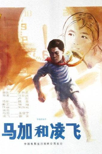 马加和凌飞 (1982) poster