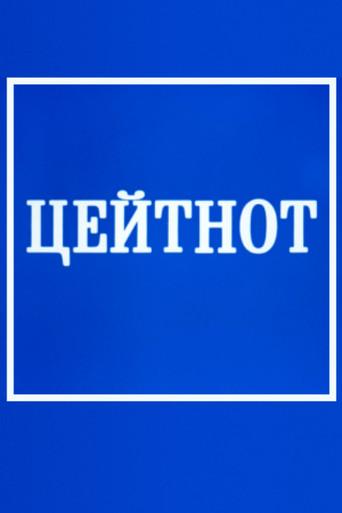 Zeitnot (1985) poster