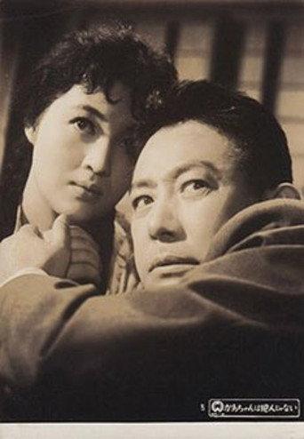 Kaachan wa hannin janai (1958) poster