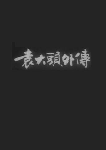 The Unofficial Tale of Yuan Shikai () poster