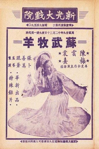 苏武牧羊 (1940) poster