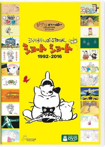 吉卜力工作室完整特别短片合辑1992-2016 () poster