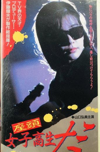 Zato Schoolgirl Nami (1991) poster