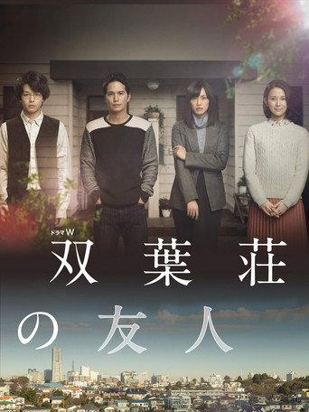 双葉荘の友人 (2016) poster