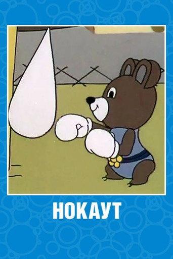Нокаут (1980) poster