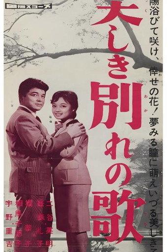 美しき別れの歌 (1960) poster