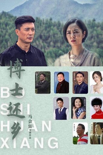 博士还乡 (2023) poster