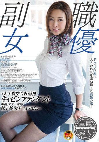 SDSI-004 Former major airline worker Cabin attendant Original job, Manner lecturer SAKEI Matsushita AV debut (2015) poster