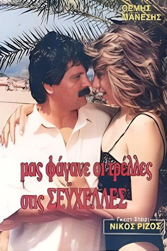 Μας φάγανε οι τρέλες στις Σεϋχέλλες (1988) poster