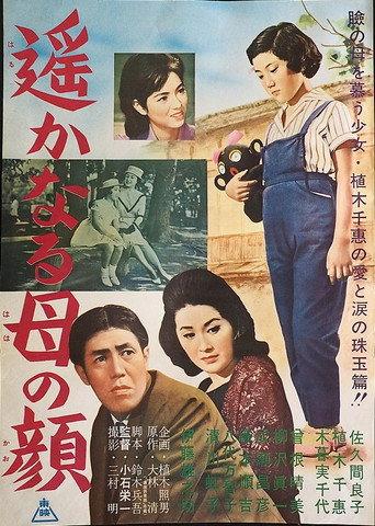 遙かなる母の顔 (1960) poster